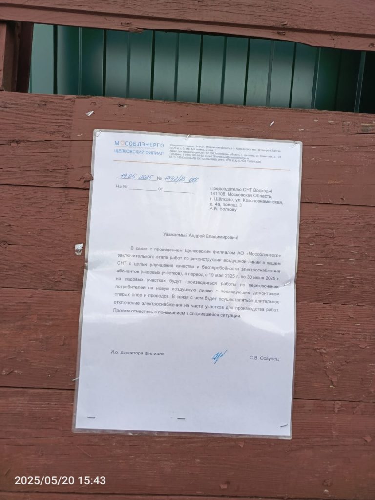 Уведомление о работах на электролинии