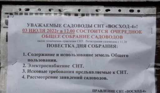 Информирование об очередном собрании садоводов