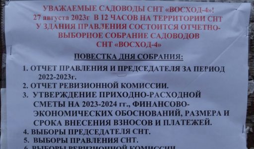 Объявление о собрании 27 августа 2023 года