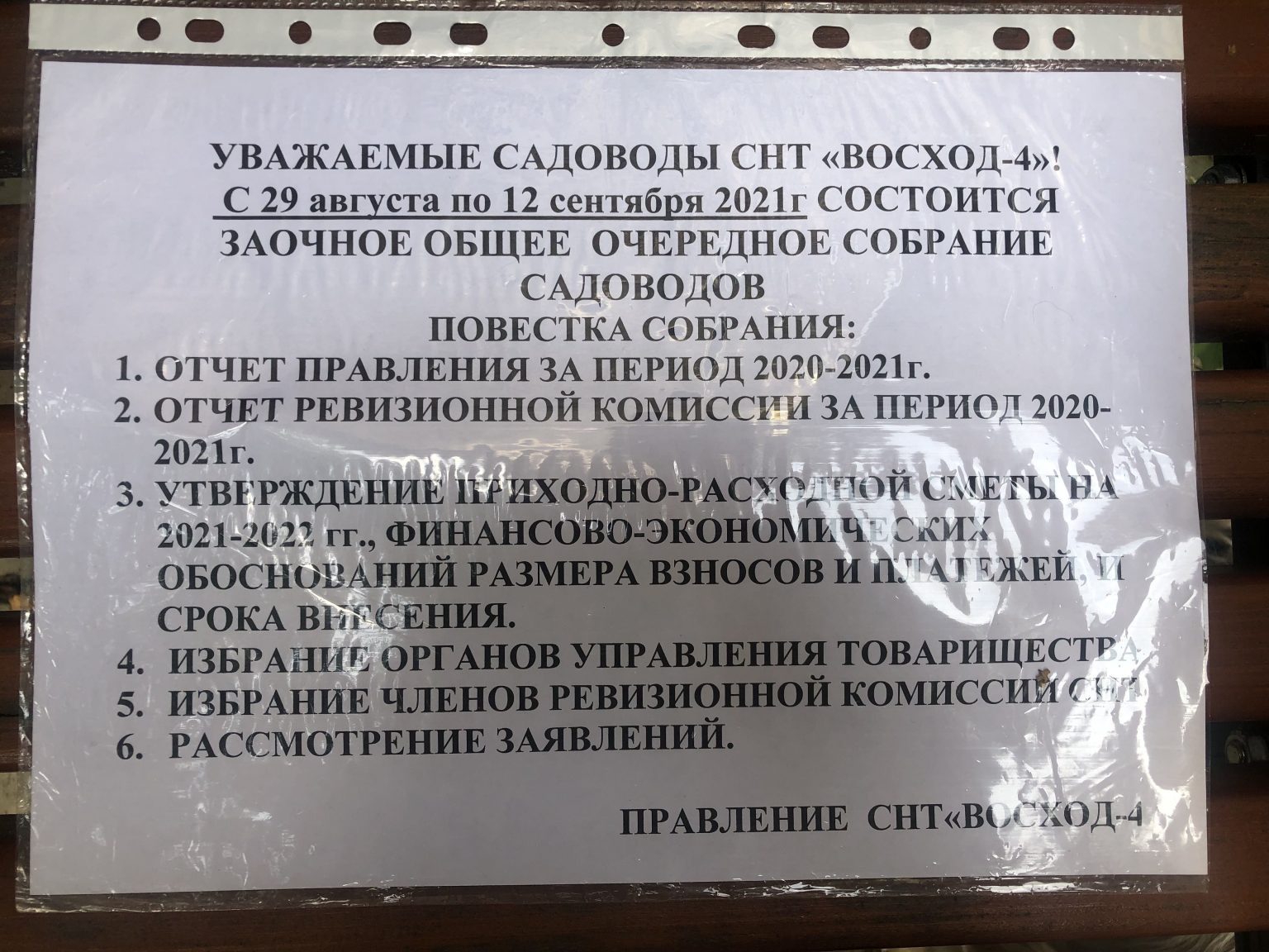 Снт собрание садоводов. Собрание состоится СНТ. Объявление о собрании в СНТ. СНТ Восход 4 Щелково. Общее собрание садоводов.